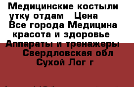 Медицинские костыли, утку отдам › Цена ­ 1 - Все города Медицина, красота и здоровье » Аппараты и тренажеры   . Свердловская обл.,Сухой Лог г.